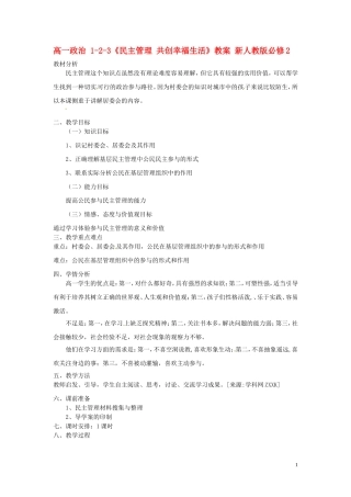 高中政治 1-2-3《民主管理 共创幸福生活》教案 新人教版必修2