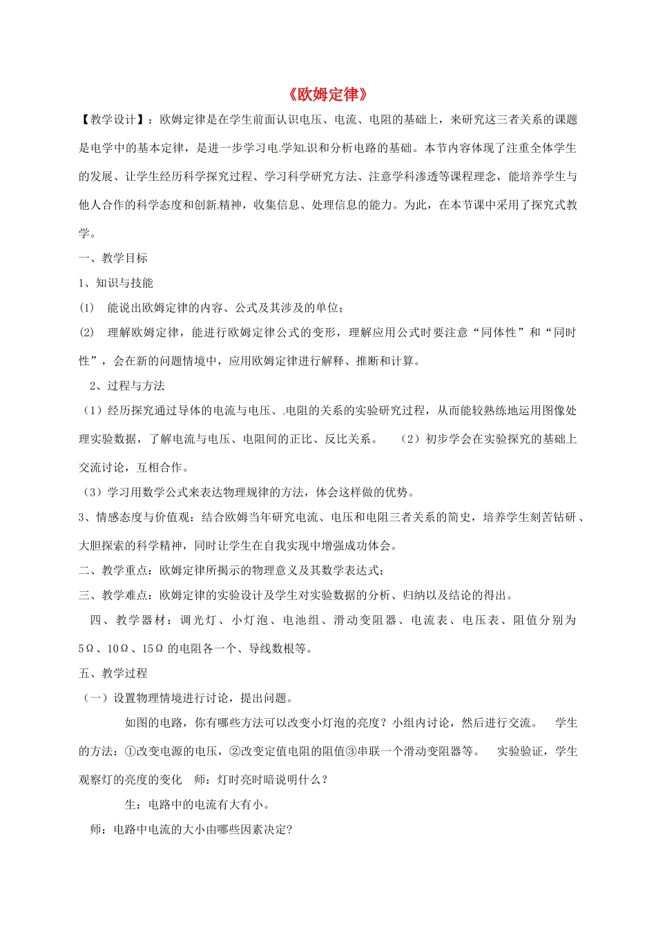 仙林分校中学部九年级物理上册《14.3 欧姆定律》教案 苏科版-苏科版初中九年级上册物理教案_第1页