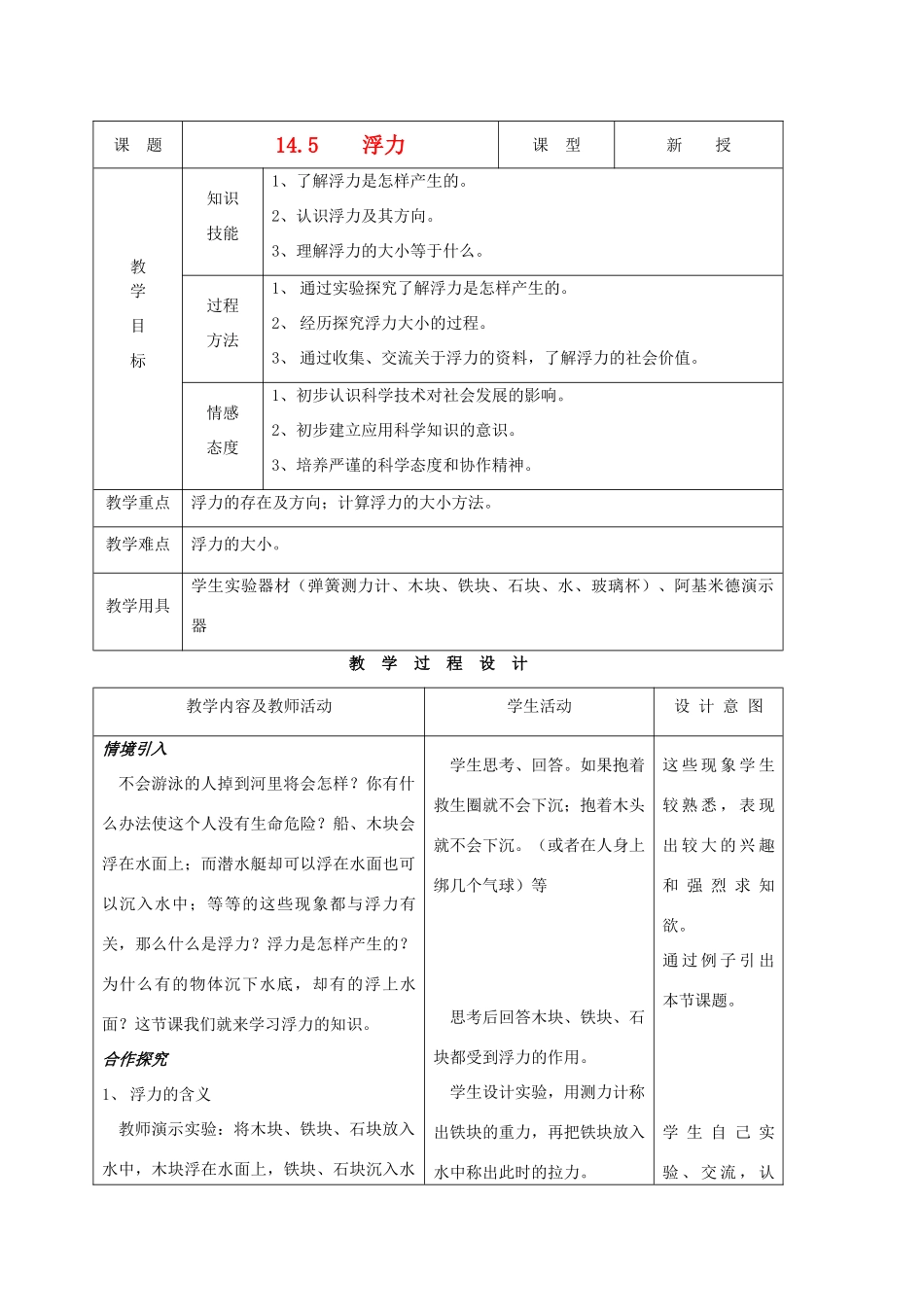 九年级物理上册 第十四章 第五节 浮力教案 人教新课标版_第1页