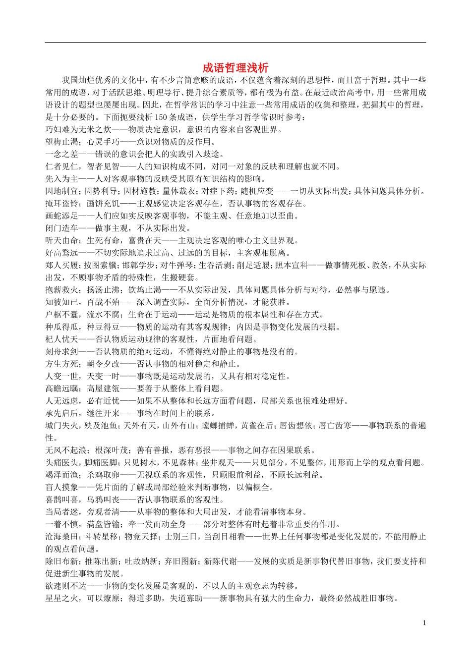 高中政治 人教版成语哲理浅析教案 新人教版必修4_第1页