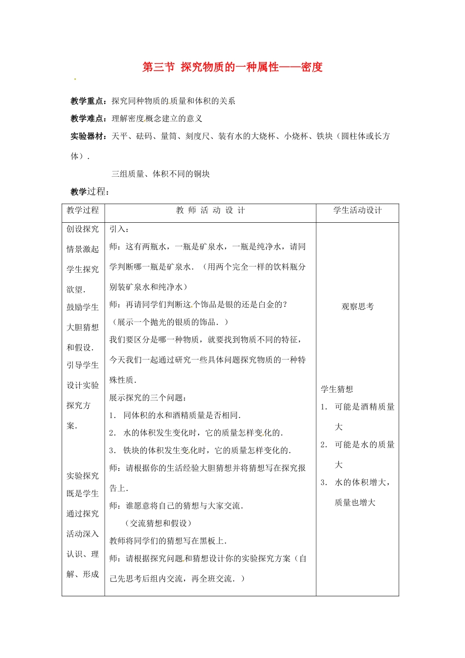 八年级物理上册 2.3《探究—物质的密度》教案1 北师大版_第1页