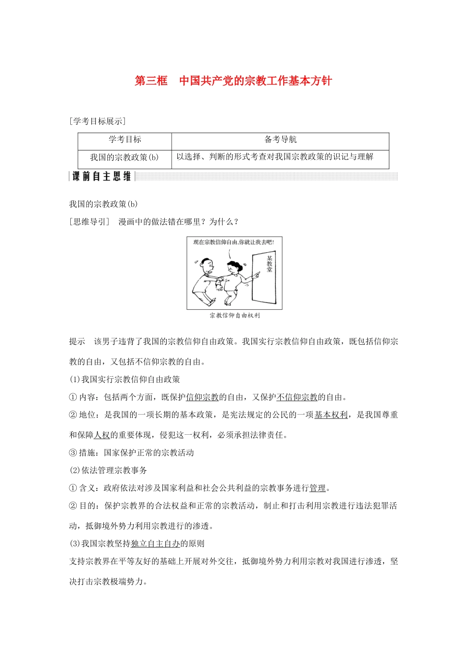 高中政治 第七课 民族区域自治制度和宗教工作基本方针 第三框 中国共产党的宗教工作基本方针讲义 新人教版必修2-新人教版高一必修2政治教案_第1页