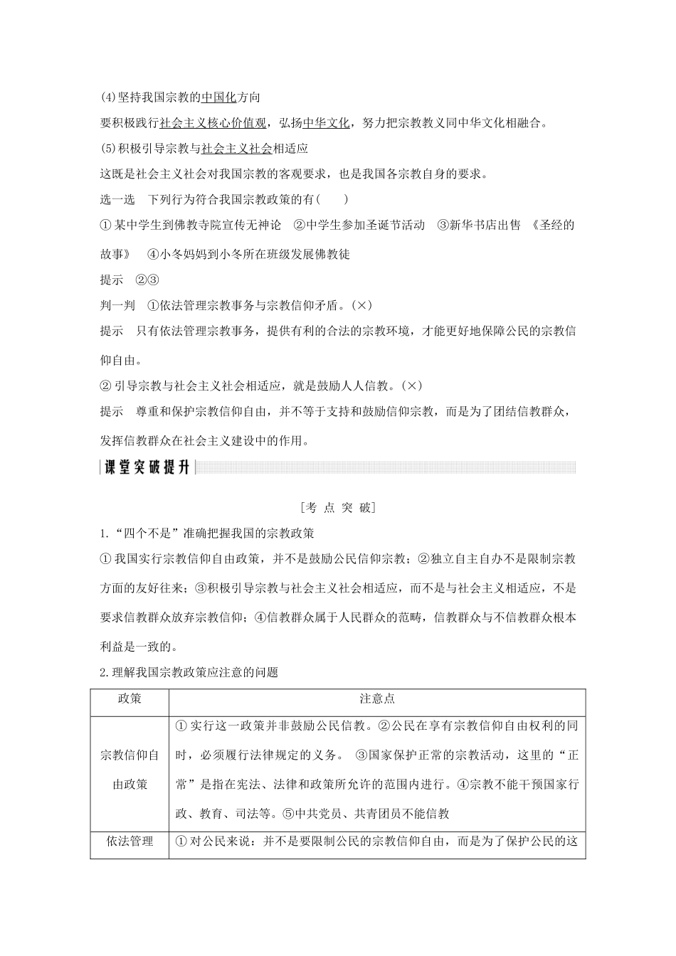 高中政治 第七课 民族区域自治制度和宗教工作基本方针 第三框 中国共产党的宗教工作基本方针讲义 新人教版必修2-新人教版高一必修2政治教案_第2页