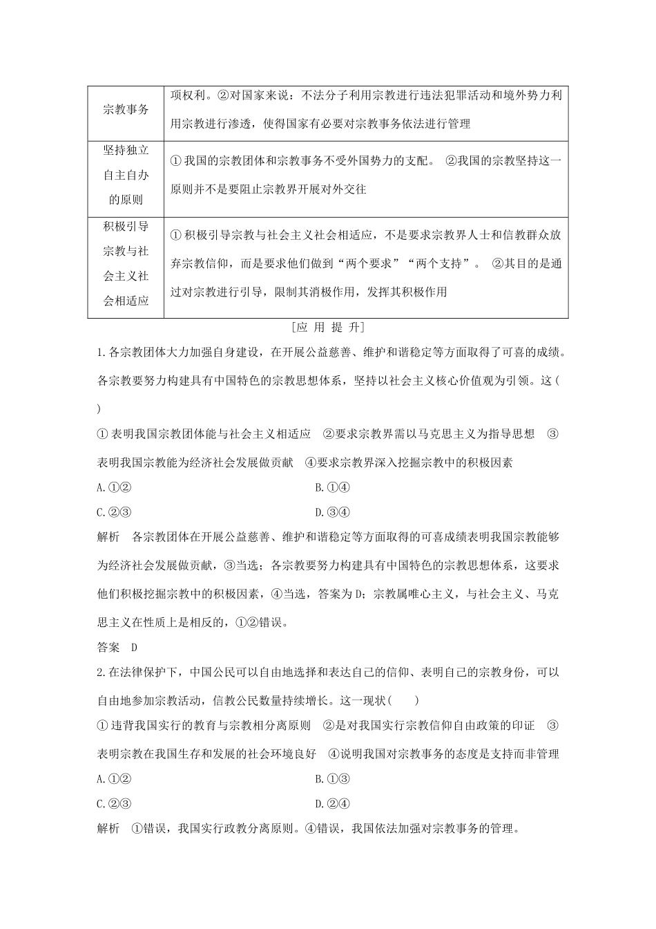 高中政治 第七课 民族区域自治制度和宗教工作基本方针 第三框 中国共产党的宗教工作基本方针讲义 新人教版必修2-新人教版高一必修2政治教案_第3页