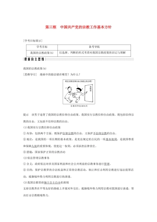 高中政治 第七课 民族区域自治制度和宗教工作基本方针 第三框 中国共产党的宗教工作基本方针讲义 新人教版必修2-新人教版高一必修2政治教案