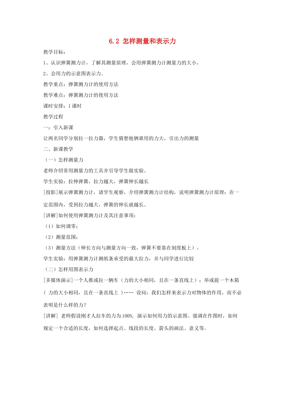 春八年级物理下册 6.2《怎样测量和表示力》教案 （新版）粤教沪版-（新版）粤教沪版初中八年级下册物理教案_第1页