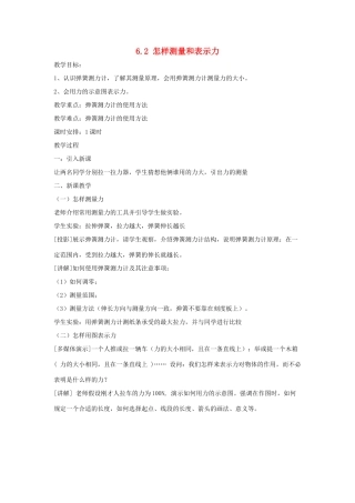 春八年级物理下册 6.2《怎样测量和表示力》教案 （新版）粤教沪版-（新版）粤教沪版初中八年级下册物理教案
