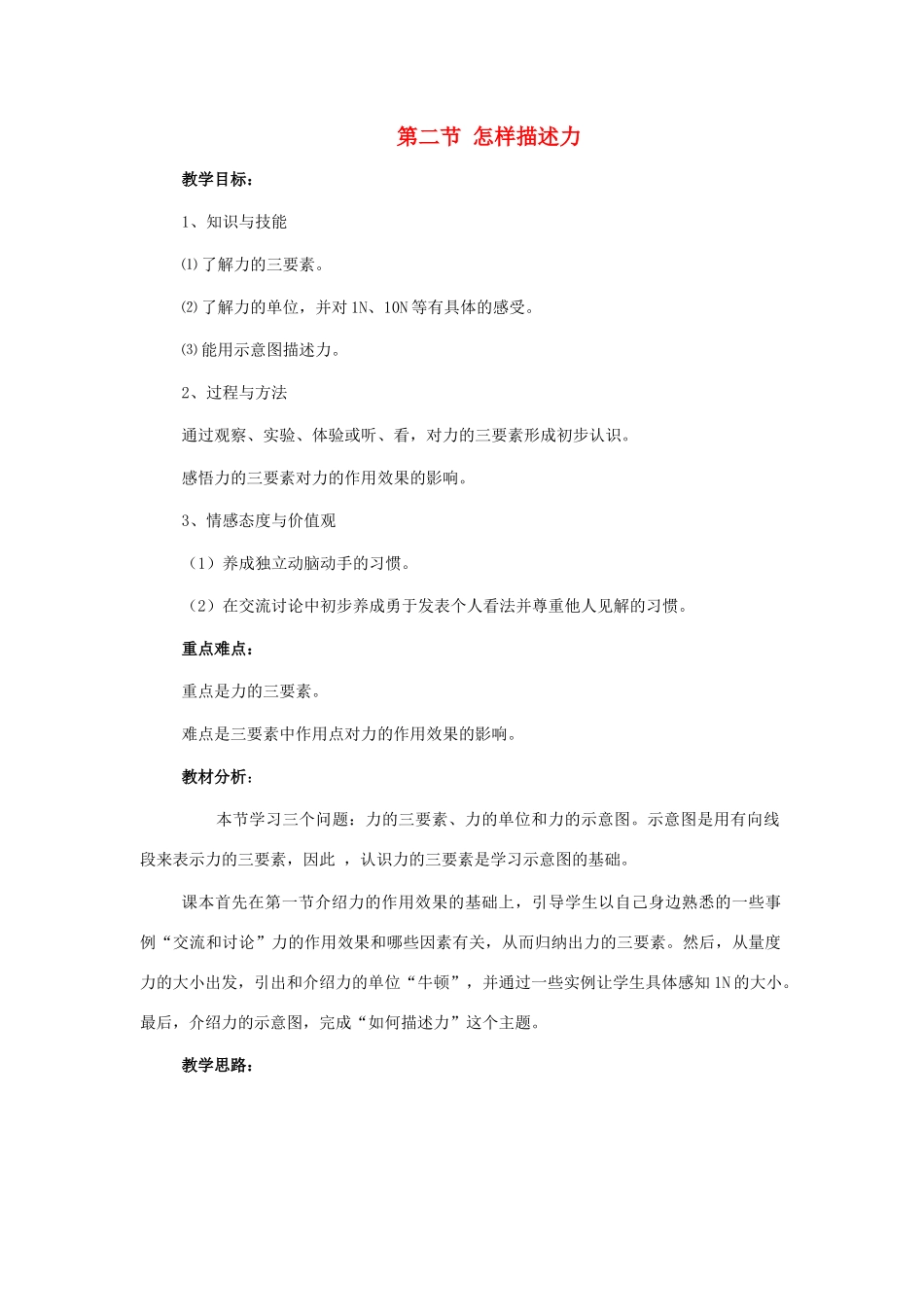 八年级物理 第二节 怎样描述力教案 沪科版_第1页