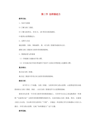 八年级物理 第二节 怎样描述力教案 沪科版