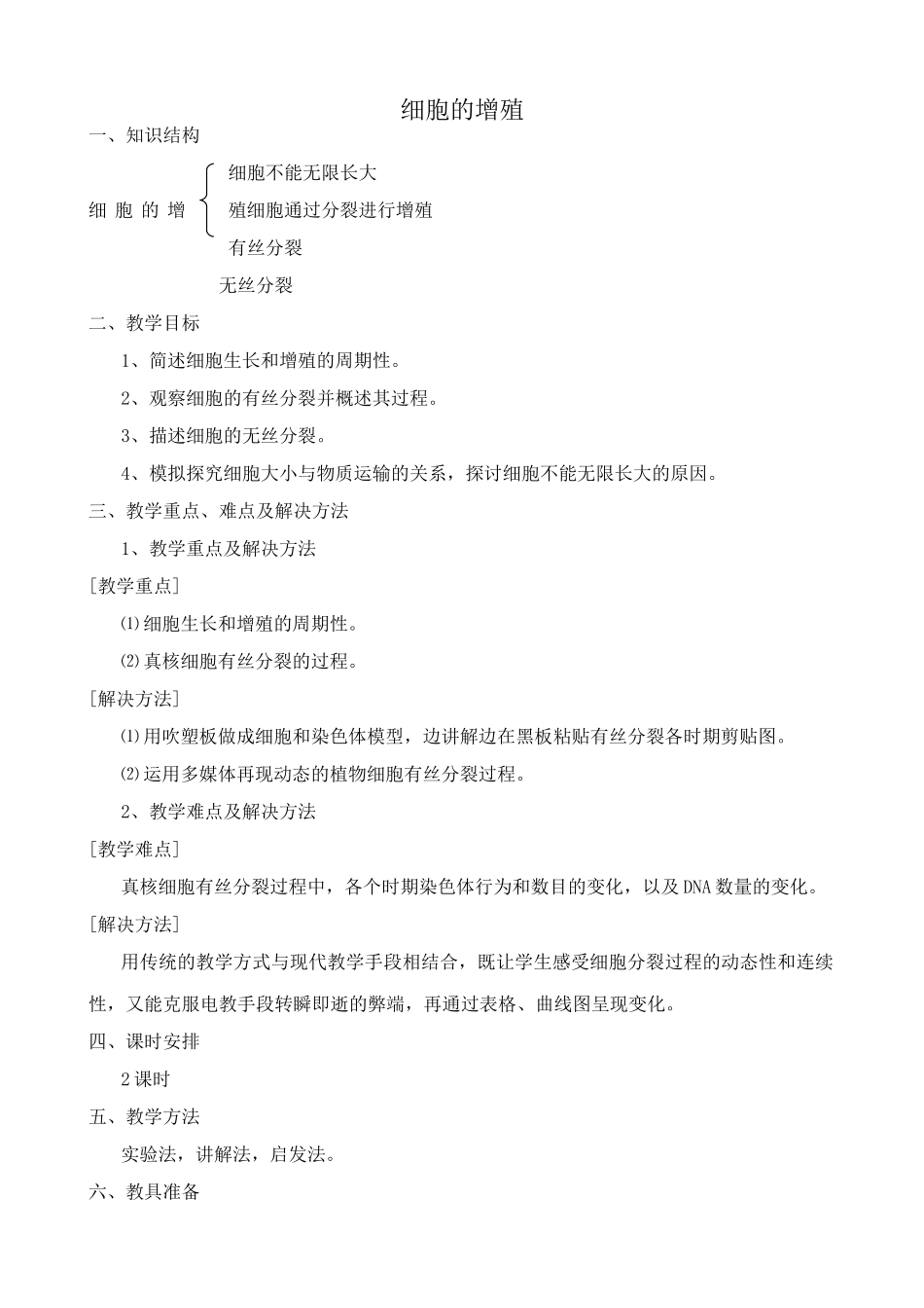 新人教版高中生物必修1细胞的增殖_第1页