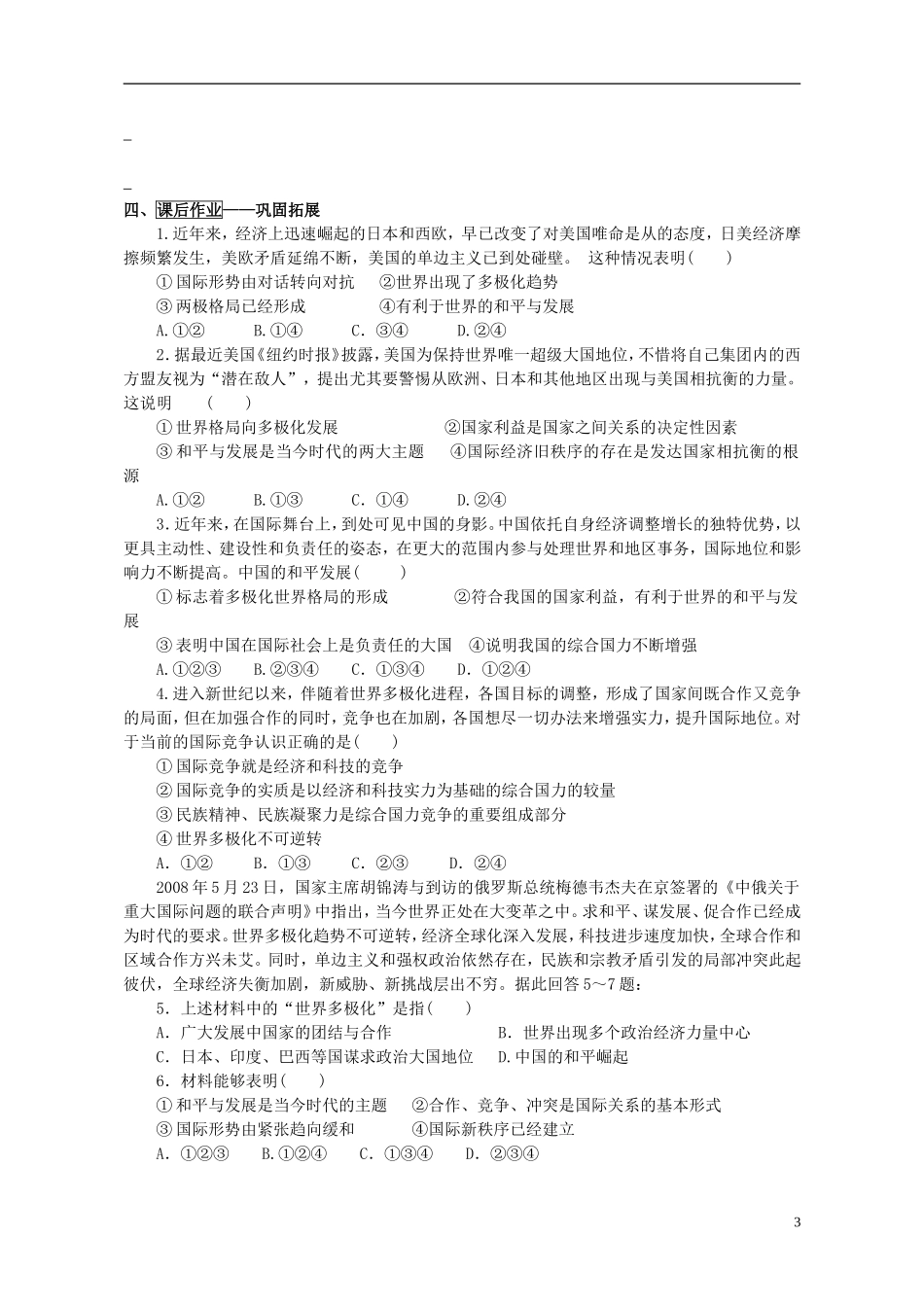 山东省威海市二中高中政治 政治生活 9.2世界多极化 不可逆转 新人教版 必修2_第3页