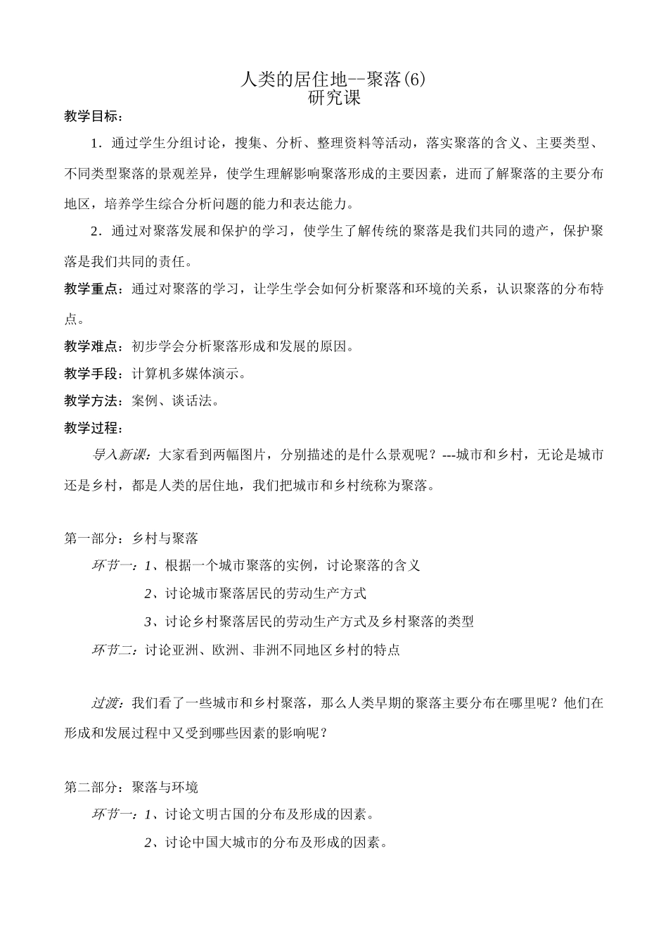 新人教版七年级地理上册人类的居住地--聚落(6)_第1页
