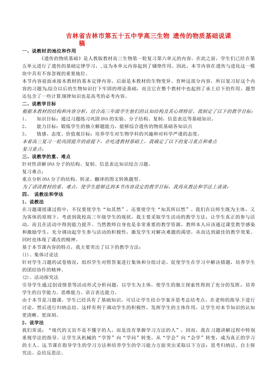 吉林省吉林市第五十五中学高三生物 遗传的物质基础说课稿_第1页