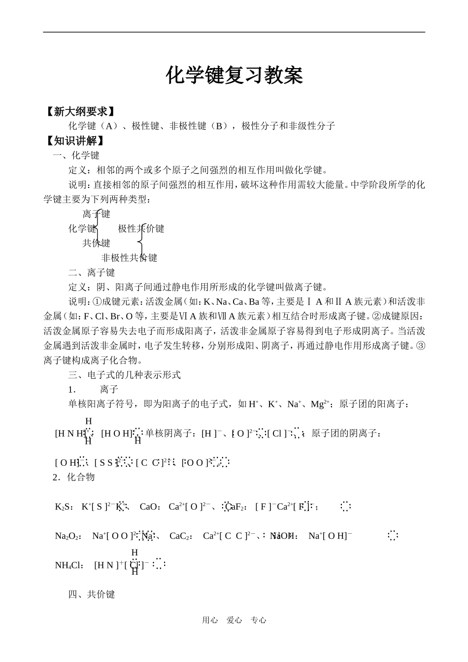 高一化学化学键复习教案_第1页