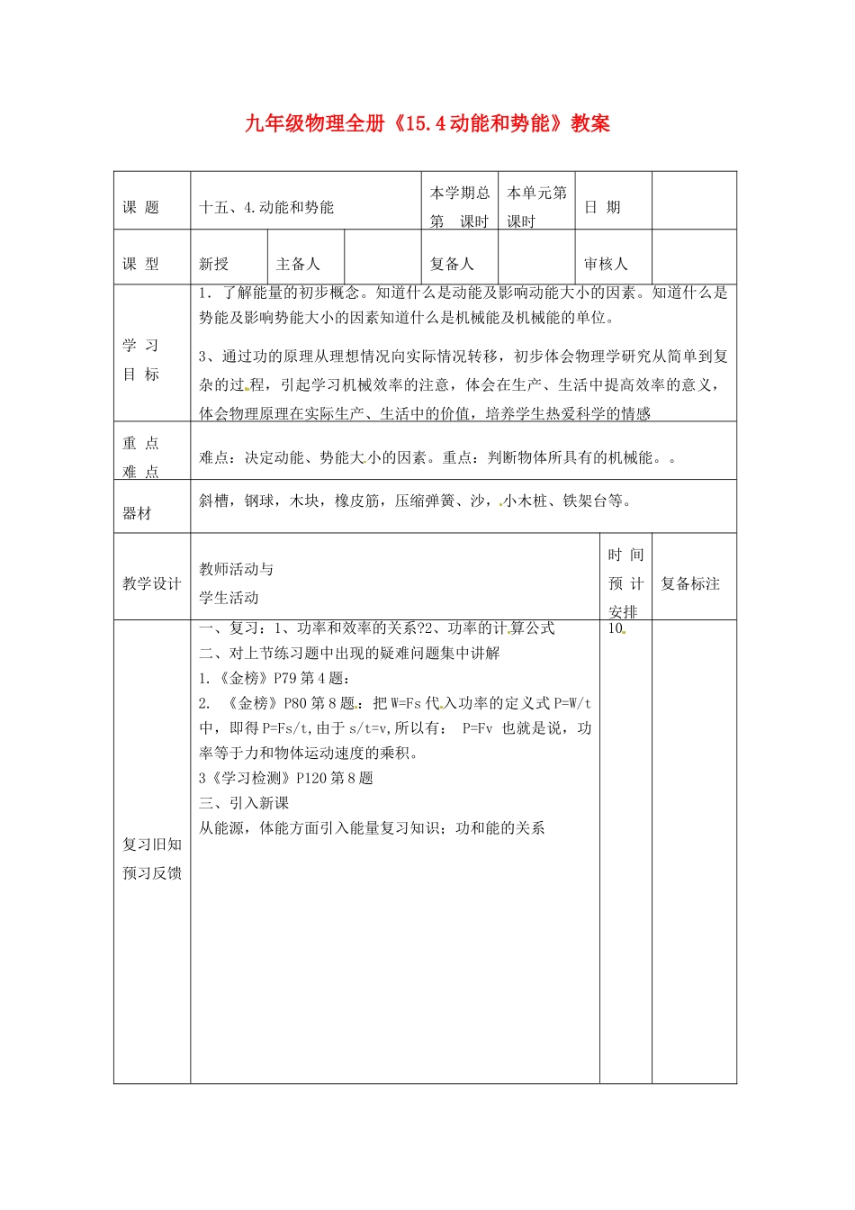 山东省滨州市邹平实验中学九年级物理全册《15.4动能和势能》教案 新人教版_第1页