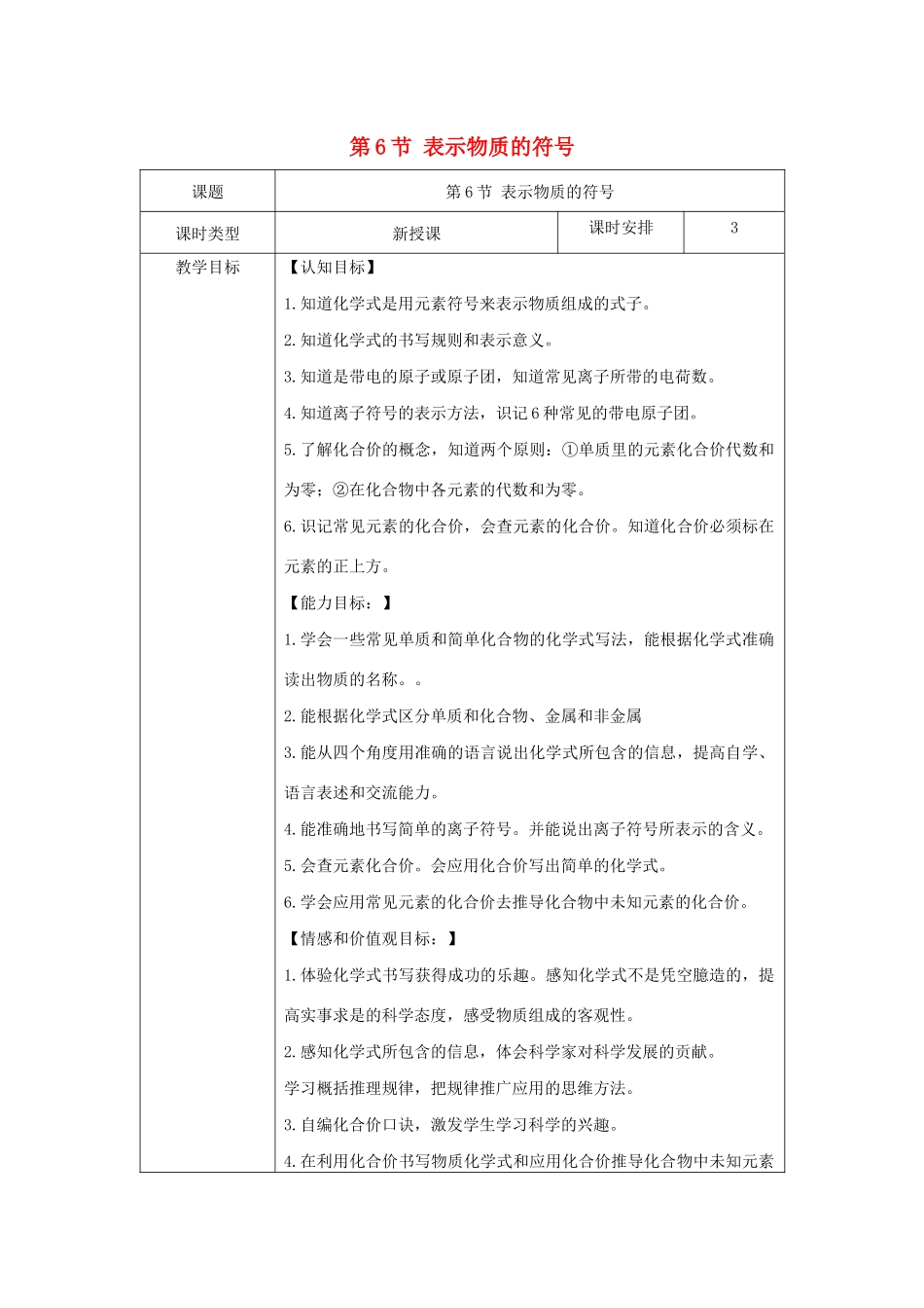 八年级科学下册 第二章 微粒的模型与符号 第6节 表示物质的符号教案 （新版）浙教版-（新版）浙教版初中八年级下册自然科学教案_第1页