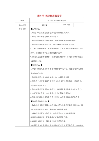 八年级科学下册 第二章 微粒的模型与符号 第6节 表示物质的符号教案 （新版）浙教版-（新版）浙教版初中八年级下册自然科学教案