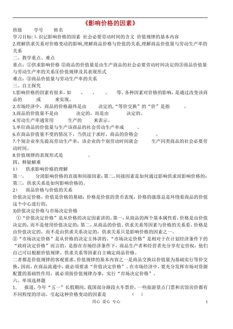 高中政治 2.1影响价格的因素教案（2） 新人教版必修1_第1页