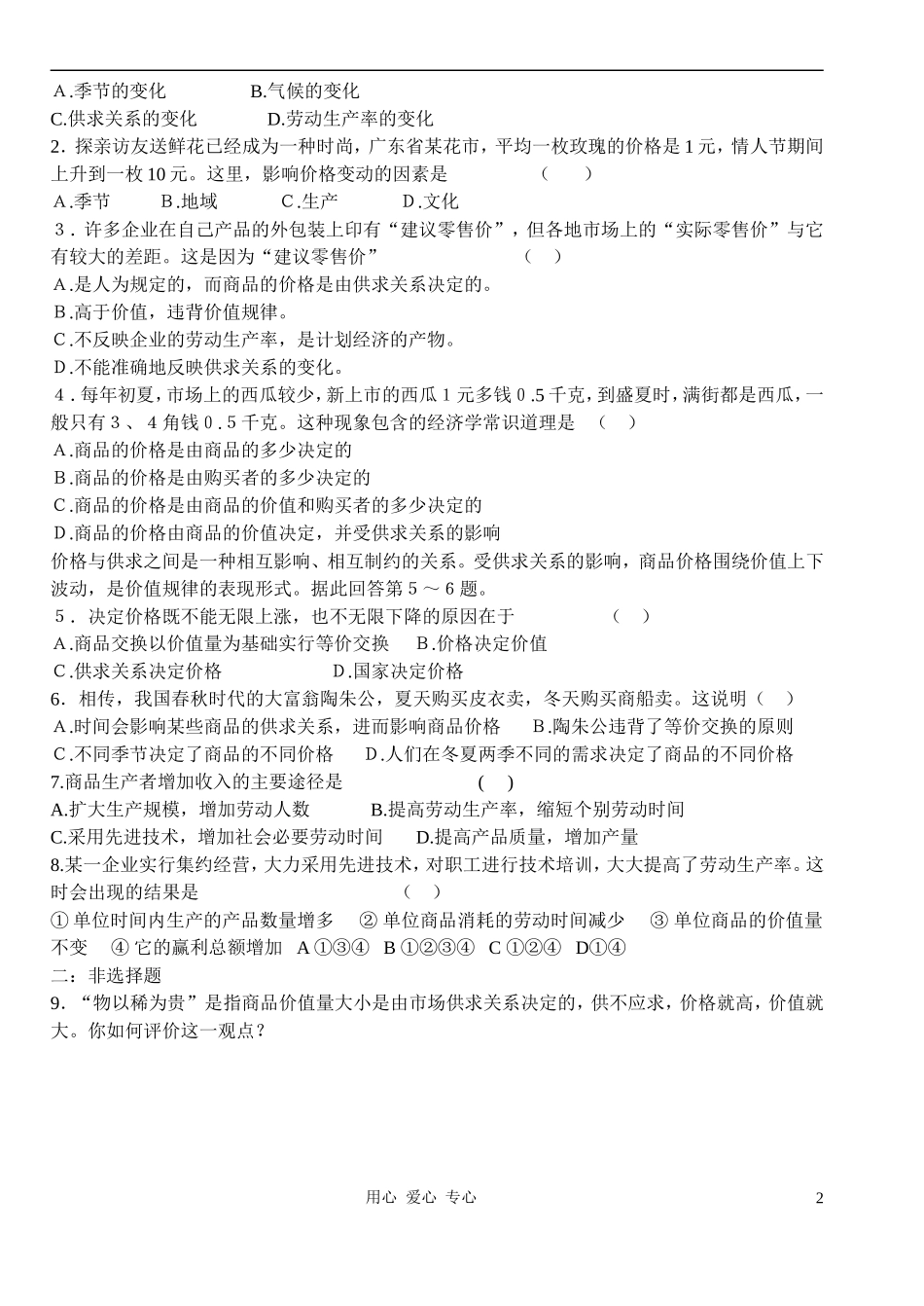 高中政治 2.1影响价格的因素教案（2） 新人教版必修1_第2页