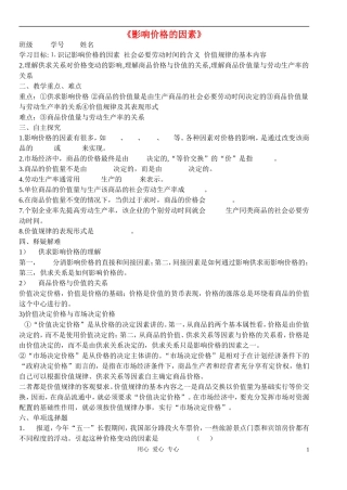 高中政治 2.1影响价格的因素教案（2） 新人教版必修1