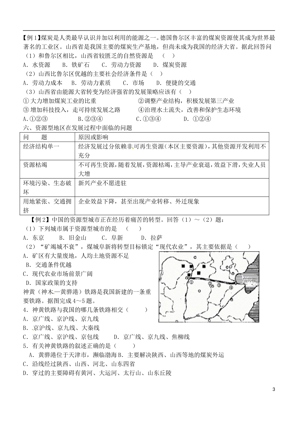 山东省德州市高中地理 第三章第一节 能源资源开发 以我国山西省为例 新人教版必修3_第3页