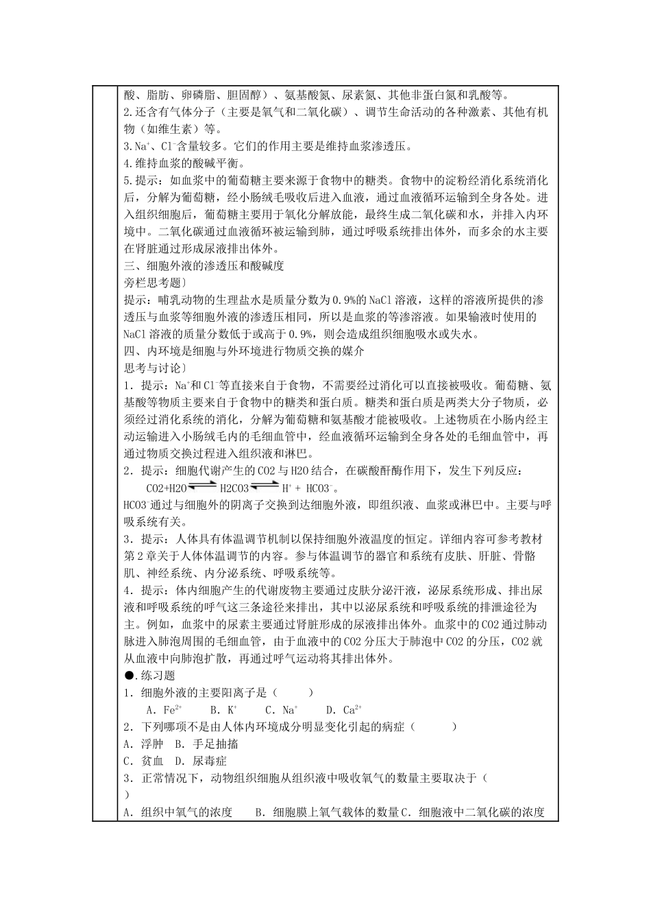 云南省陇川县第一中学高二生物 第一章人体的内环境与稳态教学设计_第2页