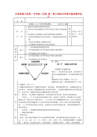 云南省陇川县第一中学高二生物 第一章人体的内环境与稳态教学设计