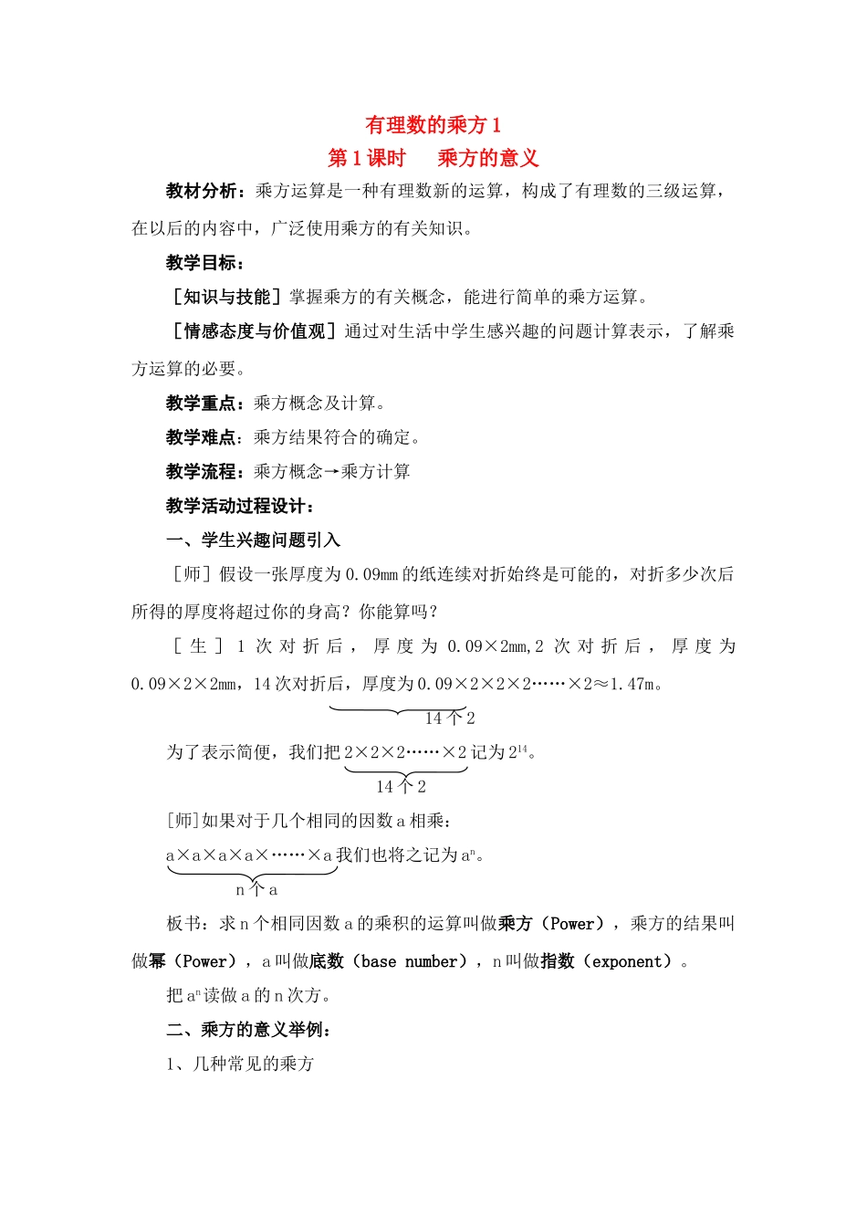 七年级数学上册1.5有理数的乘方教案10人教版_第1页