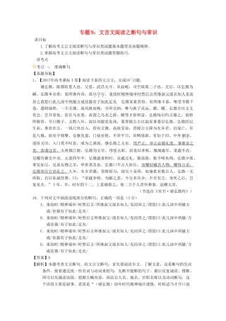 高考语文一轮复习 专题09 文言文阅读之断句与常识（讲）（含解析）-人教版高三全册语文教案