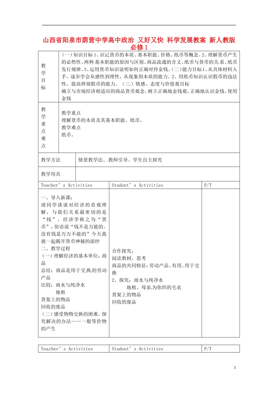 山西省阳泉市荫营中学高中政治 又好又快 科学发展教案 新人教版必修1_第1页