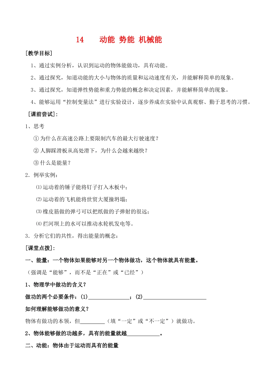 九年级物理第十二章机械能和内能 1动能势能机械能教案人教版_第1页