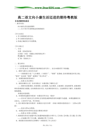 高二语文向小康生活迈进的期待粤教版知识精讲