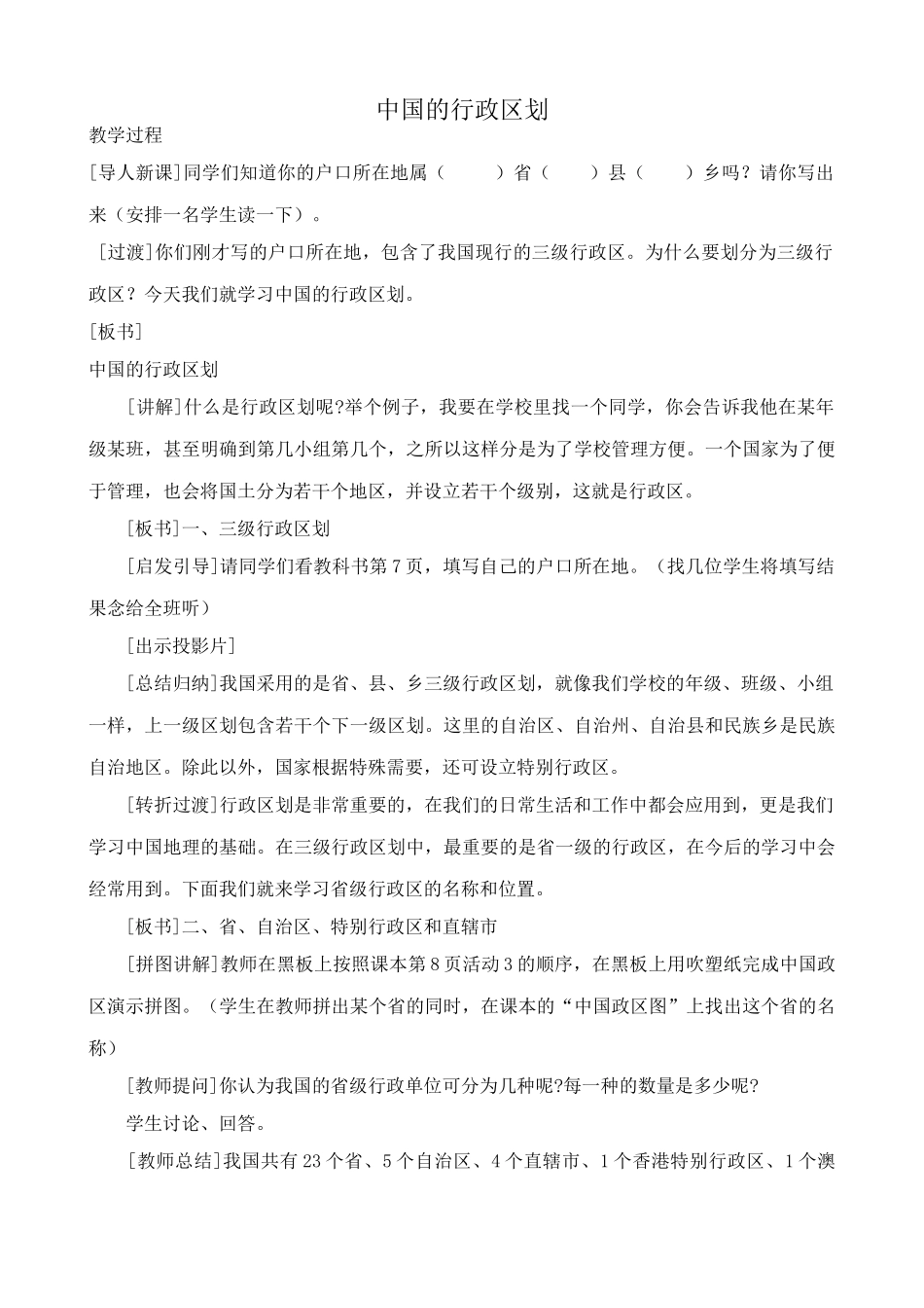 八年级地理湘教版中国的行政区划1_第1页