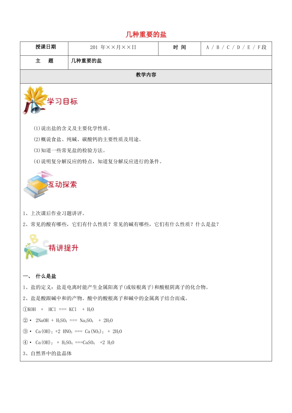 九年级科学上册 第4讲 几种重要的盐教案 浙教版-浙教版初中九年级上册自然科学教案_第1页