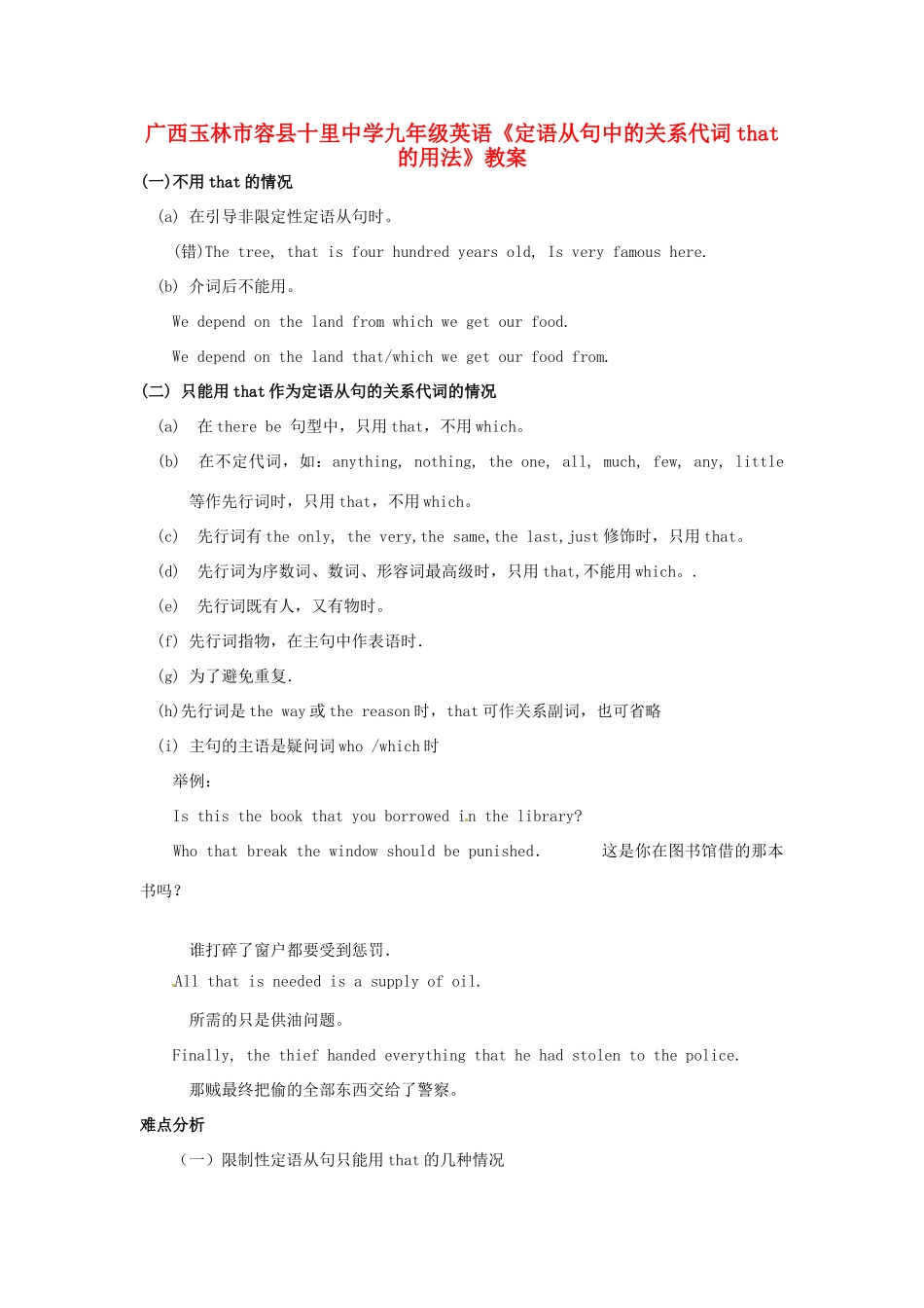 广西玉林市容县十里中学九年级英语《定语从句中的关系代词that 的用法》教案_第1页