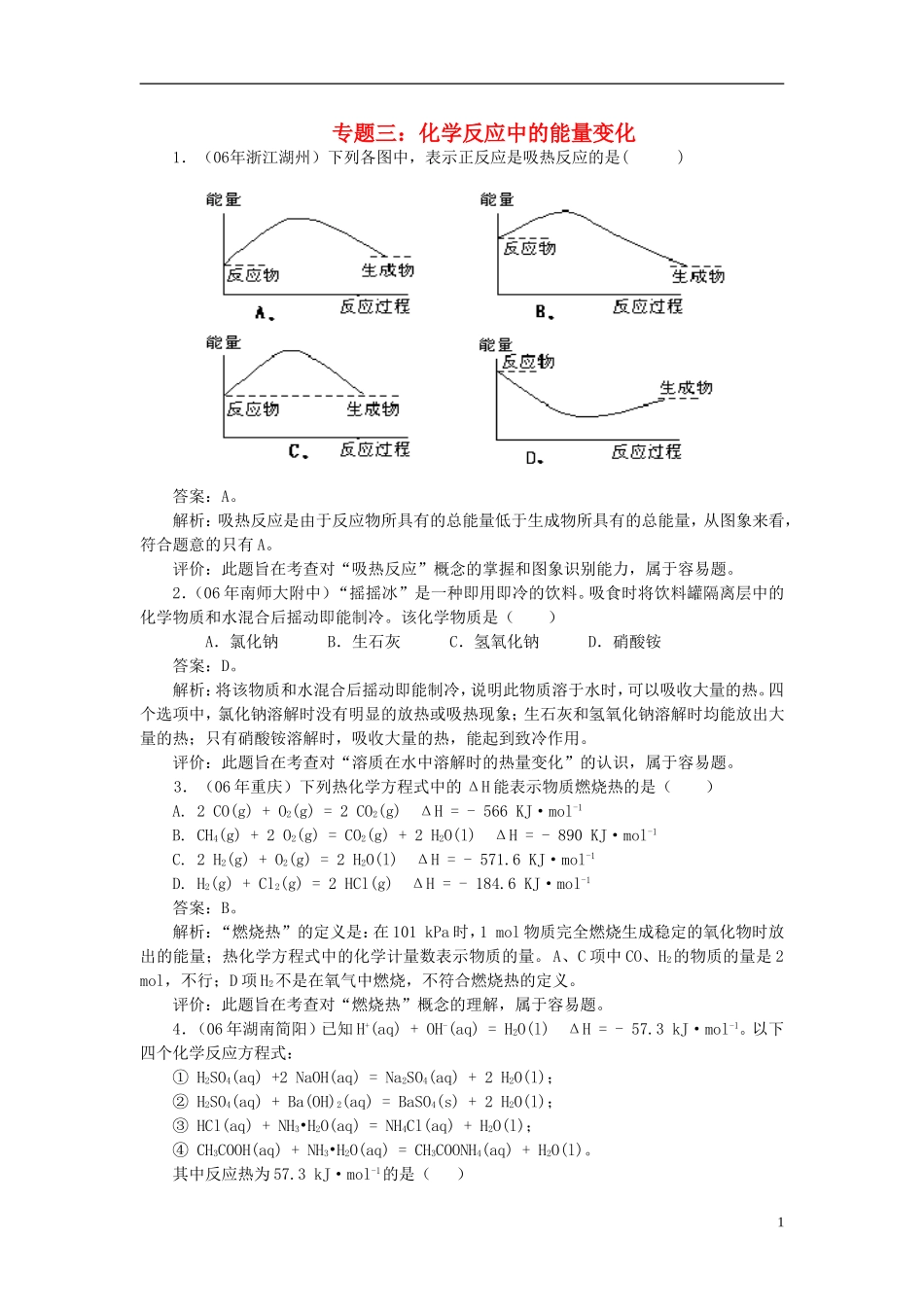 高考化学二轮复习 全套教学案详细解析 化学反应中的能量变化2 新课标_第1页