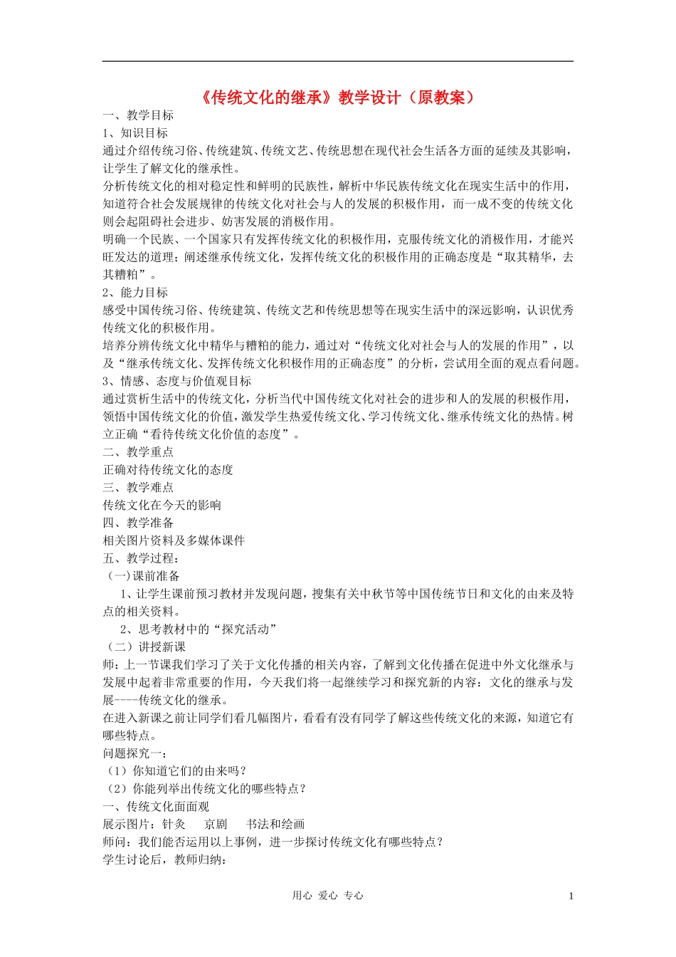 高中政治 4.1传统文化的继承教案（1）新人教版必修3_第1页