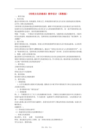 高中政治 4.1传统文化的继承教案（1）新人教版必修3