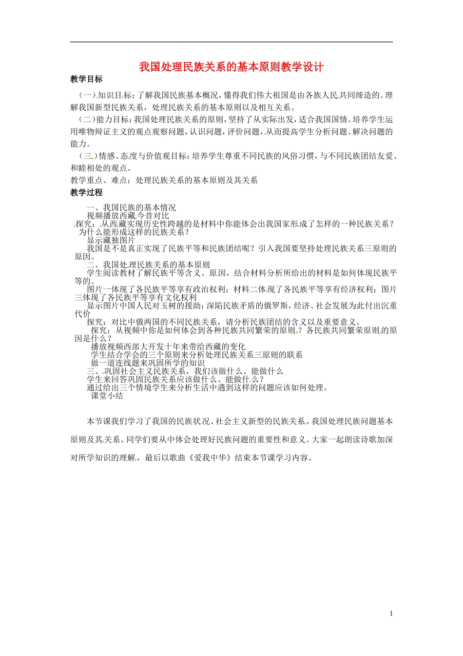 高中政治 第七课第一框《我国处理民族关系的基本原则》教学设计 新人教版必修2_第1页