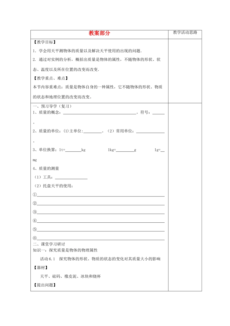 八年级物理下册 物体的质量（第2课时）教案 苏科版_第1页