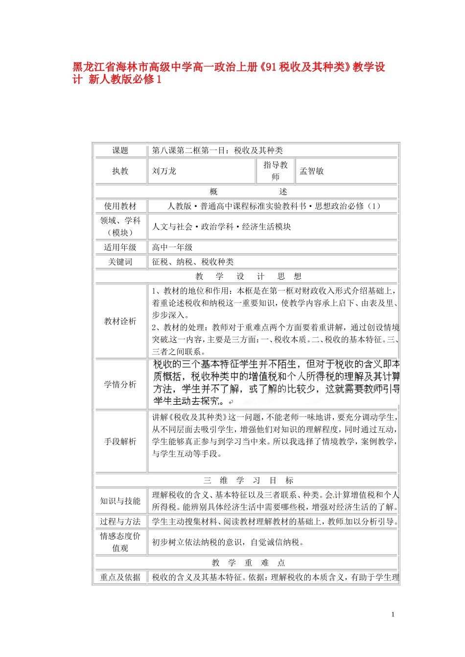 黑龙江省海林市高级中学高一政治上册《91税收及其种类》教学设计 新人教版必修1_第1页