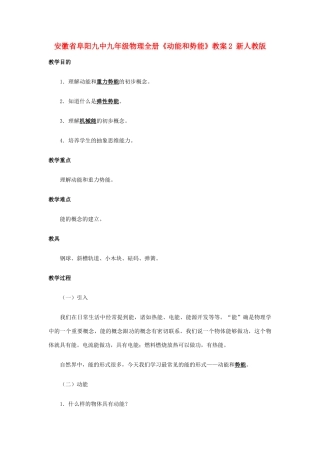 安徽省阜阳九中九年级物理全册《动能和势能》教案2 新人教版