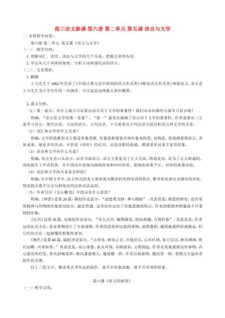 高三语文新课 第六册 第二单元  第五课 语言与文学 人教版