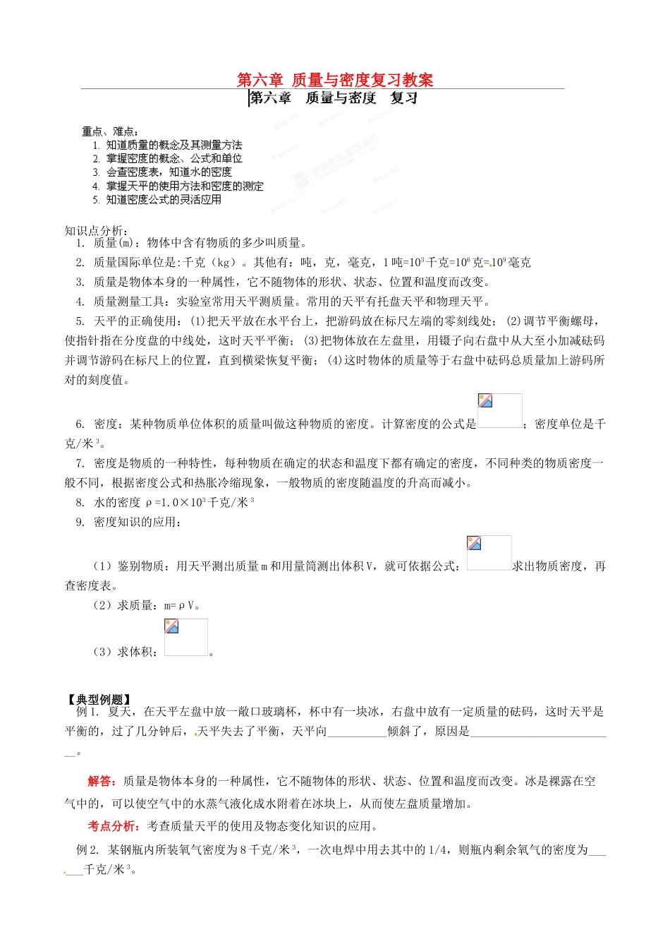 江西省信丰县西牛中学八年级物理上册 第六章 质量与密度复习教案 教科版_第1页