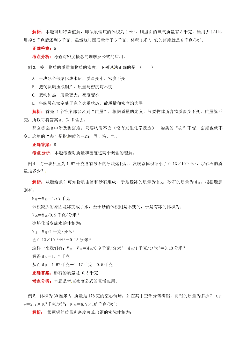 江西省信丰县西牛中学八年级物理上册 第六章 质量与密度复习教案 教科版_第2页