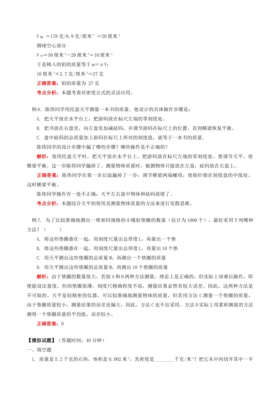 江西省信丰县西牛中学八年级物理上册 第六章 质量与密度复习教案 教科版_第3页
