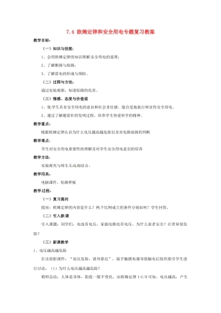 云南省元阳县民族中学八年级物理下册《第7章 欧姆定律》7.4 欧姆定律和安全用电专题复习教案 新人教版