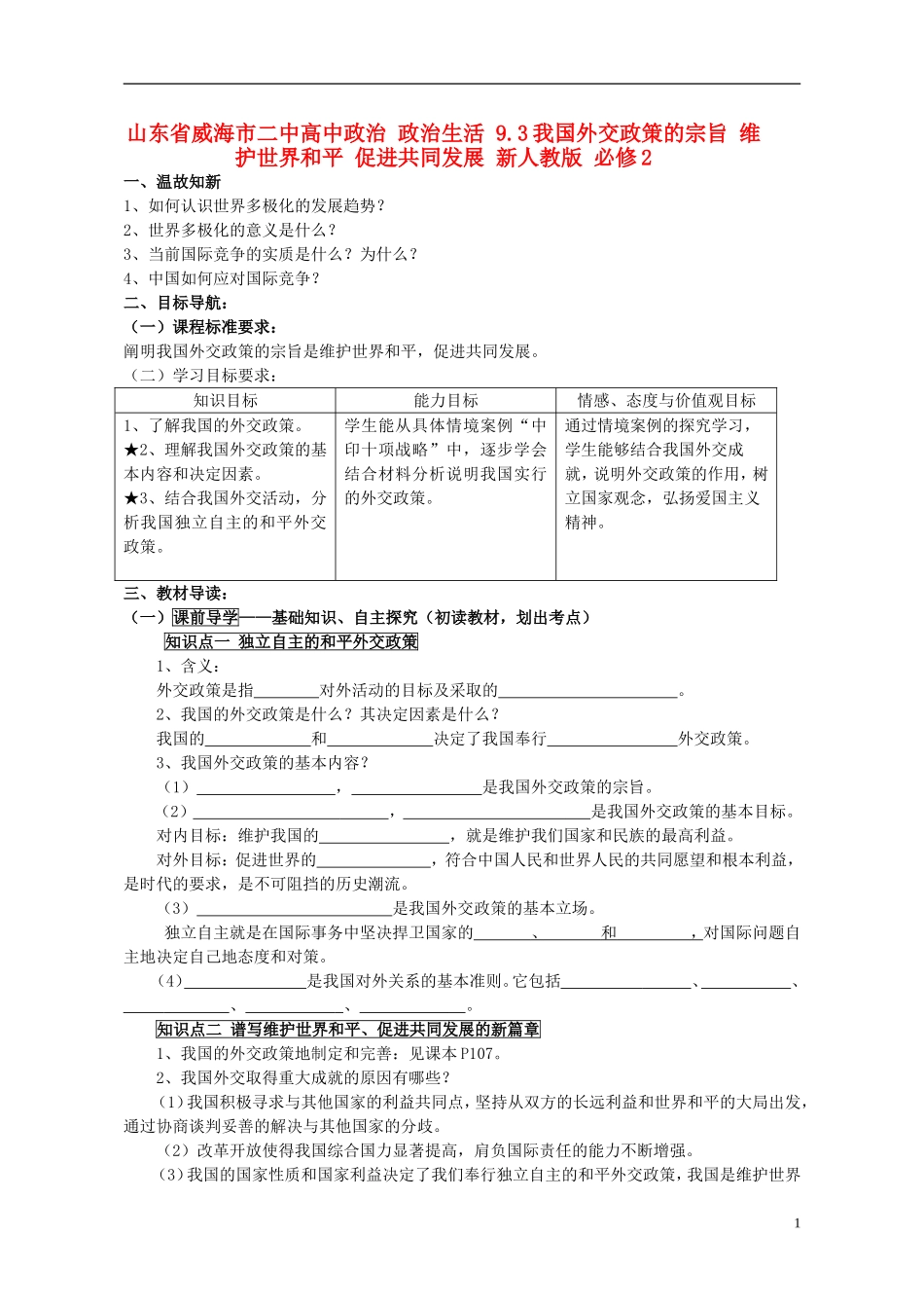 山东省威海市二中高中政治 政治生活 9.3我国外交政策的宗旨 维护世界和平 促进共同发展 新人教版 必修2_第1页