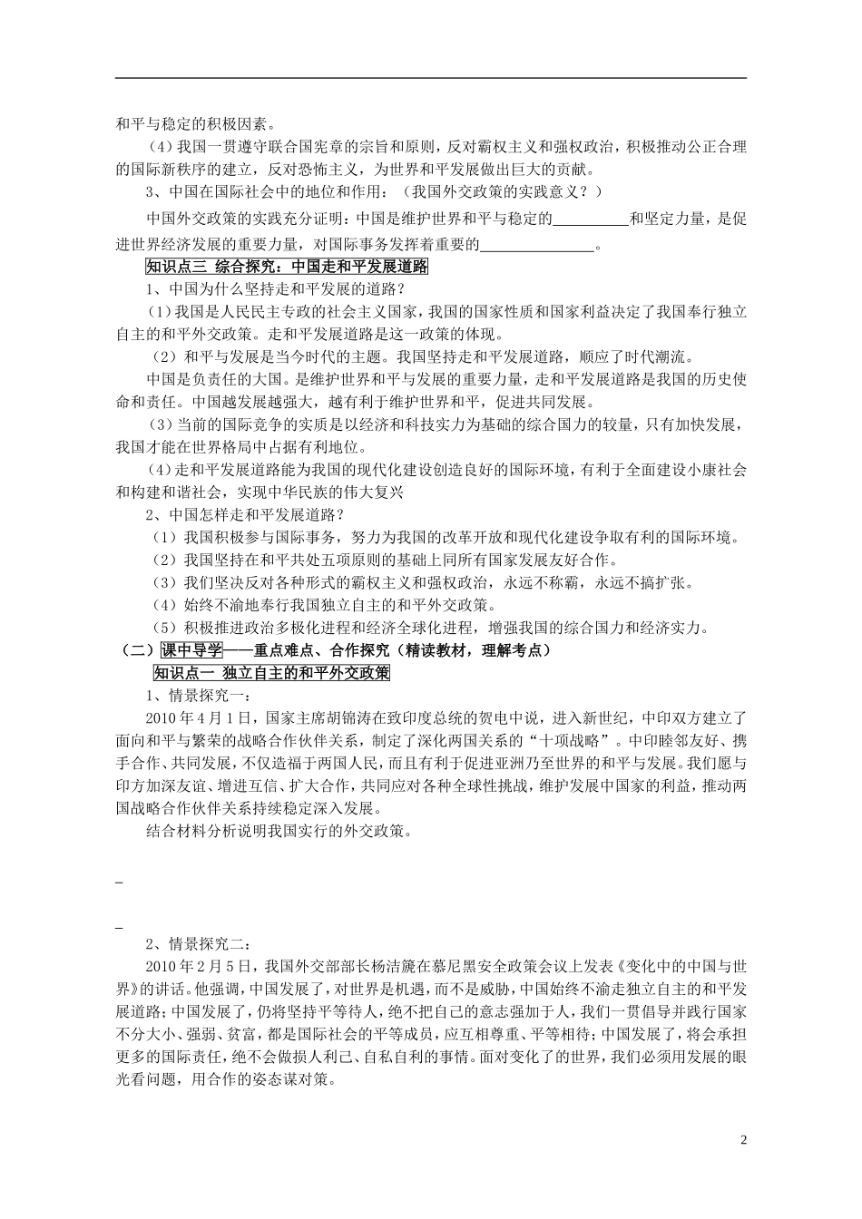 山东省威海市二中高中政治 政治生活 9.3我国外交政策的宗旨 维护世界和平 促进共同发展 新人教版 必修2_第2页