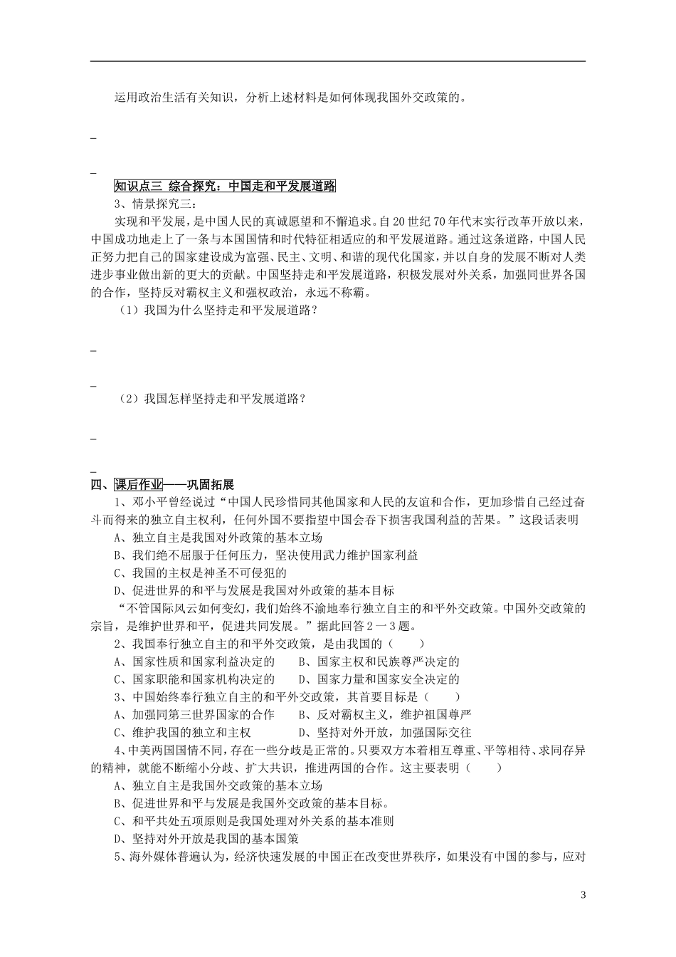 山东省威海市二中高中政治 政治生活 9.3我国外交政策的宗旨 维护世界和平 促进共同发展 新人教版 必修2_第3页